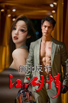 缅北反诈江湖情（86集）火爆短剧抢先看