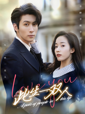 此生一双人(69集) 此生一双人(69集)全集都在这里了