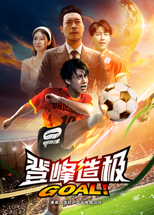 一球成名(78集) 一球成名(78集)小短剧抢先看