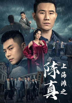 上海滩之陈真(82集) 上海滩之陈真(82集)好看的短剧