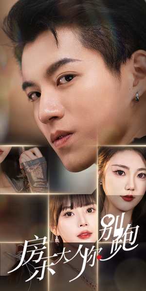 房东大人你别跑(77集) 房东大人你别跑(77集)百度网盘在线看