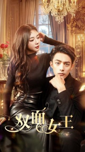 双面女王（77集）短剧精彩片段