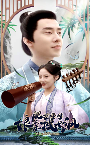 肥妻穿越娘亲只想赚钱（84集）看精彩短剧