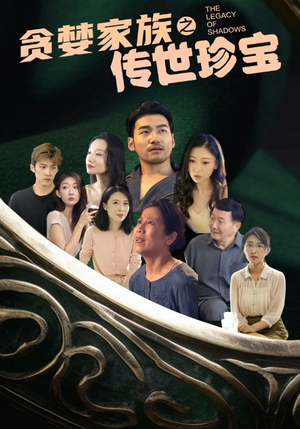 贪婪家族之传世珍宝（83集）悬疑短剧推荐