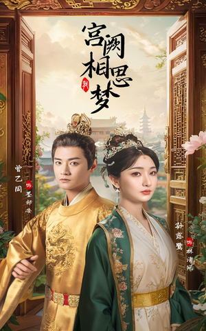 宫阙相思梦(66集) 宫阙相思梦(66集)抢先看新短剧