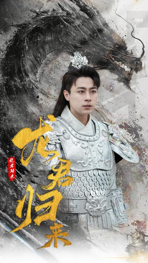 龙君归来(76集) 龙君归来(76集)甜宠短剧推荐