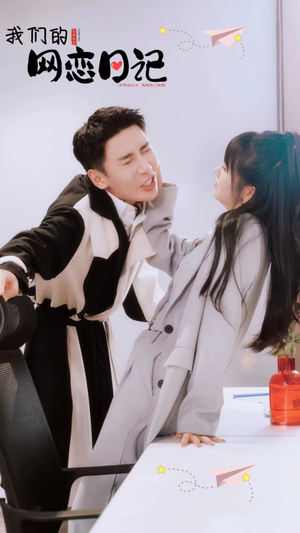 我们的网恋日记（89集）看短剧放松一下