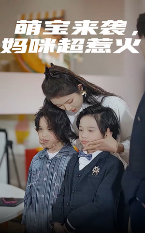 萌宝来袭，妈咪超惹火（80集）在线免费观影