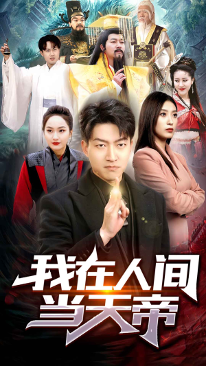 我在人间当天帝（80集）每日短剧分享