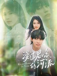 漫过思念的河流（152集）小短剧抢先看