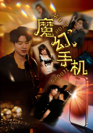 魔幻手机(78集) 魔幻手机(78集)免费短剧资源