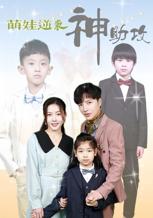 萌娃逆袭神助攻(100集) 萌娃逆袭神助攻(100集)每日短剧推荐