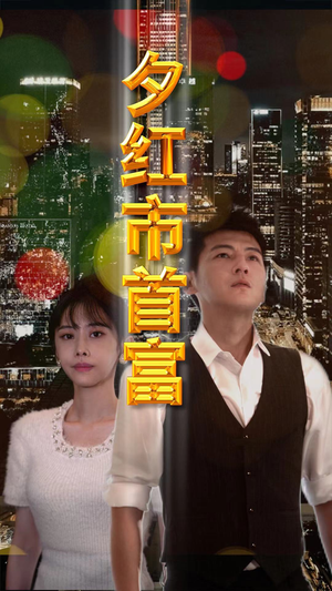 夕红市首富(96集) 夕红市首富(96集)今日最火短剧