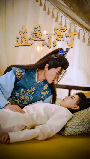 逍遥小家丁（100集）1-102集