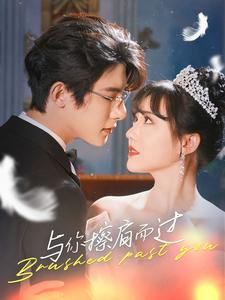 与你擦肩而过（80集）女主谁演的