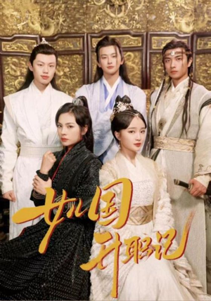 女儿国升职记（85集）火爆短剧来袭