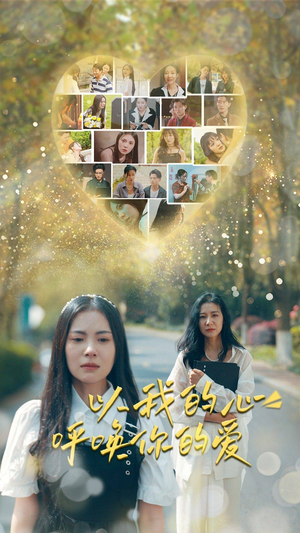 以我的心呼唤你的爱(77集) 以我的心呼唤你的爱(77集)亿万短剧抢先看