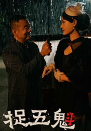 捉五魁(74集) 捉五魁(74集)迅雷网盘观看