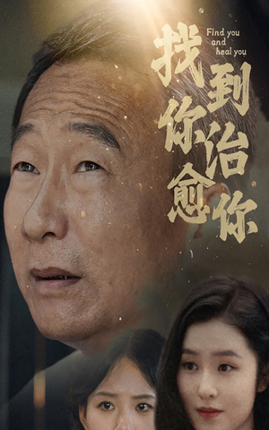 找到你治愈你(59集) 找到你治愈你(59集)好短剧分享