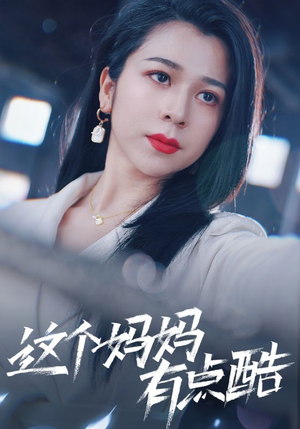 这个妈妈有点酷(65集) 这个妈妈有点酷(65集)太好看了短剧