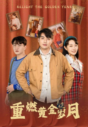 重燃黄金岁月（87集）爆款短剧推荐