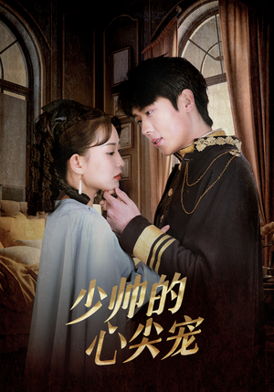 少帅的心尖宠（85集）热播古装短剧