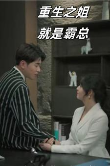 重生之姐就是霸总（73集）爆款热门短剧