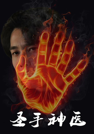 圣手神医(97集) 圣手神医(97集)看短剧放松一下