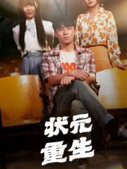 状元重生（80集）短剧也太好看了