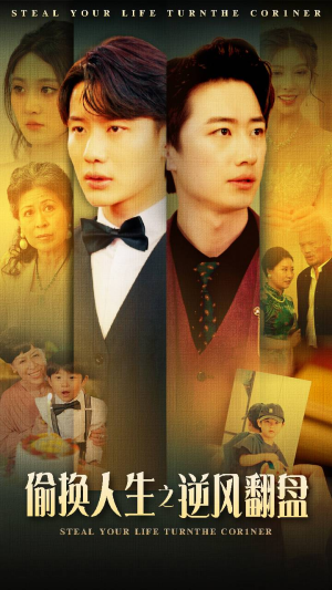 偷换人生之逆风翻盘（79集）超火短剧抢先看