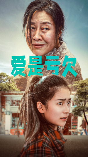 爱是亏欠（66集）好看短剧分享