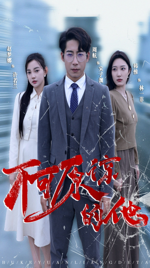 不可原谅的他(50集) 不可原谅的他(50集)完整版免费观看