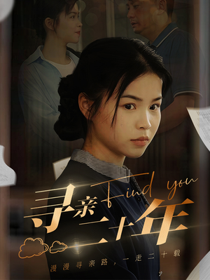 寻亲二十年(81集) 寻亲二十年(81集)百度网盘资源