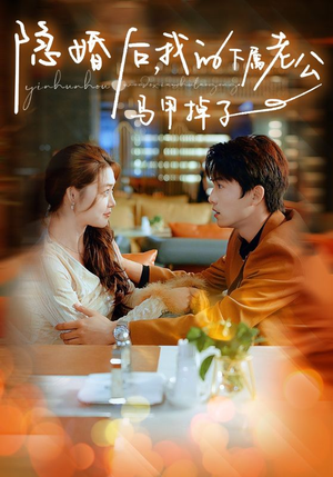 隐婚后,我的下属老公掉马甲了(79集) 隐婚后,我的下属老公掉马甲了(79集)热播短剧重燃