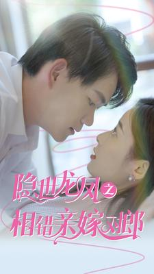 隐世龙凤之相错亲嫁对郎（61集）悬疑短剧推荐