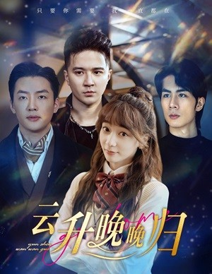 云升晚晚归（85集）短剧太好看