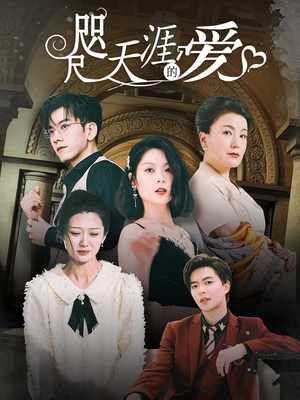 咫尺天涯的爱(72集) 咫尺天涯的爱(72集)短剧解说热门