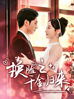 换脸之千金归来（92集）短剧热播抢先看