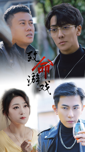 致命游戏（80集）热播短剧全集看