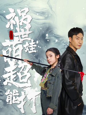 祸世萌娃超能打(79集) 祸世萌娃超能打(79集)免费看全集