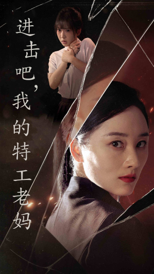 进击吧，我的特工老妈（66集）大结局一气呵成