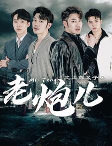 老炮儿之上阵父子兵(77集) 老炮儿之上阵父子兵(77集)在线免费观看