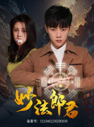 妙法郎君(97集) 妙法郎君(97集)火爆短剧来袭