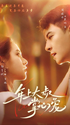 年上大叔掌心宠(61集) 年上大叔掌心宠(61集)火爆短剧推荐