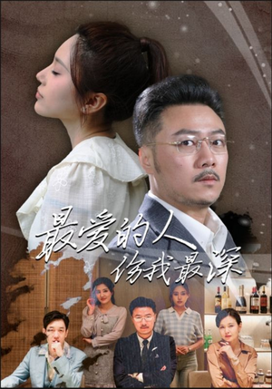 最爱的人伤我最深（105集）短剧热门合集