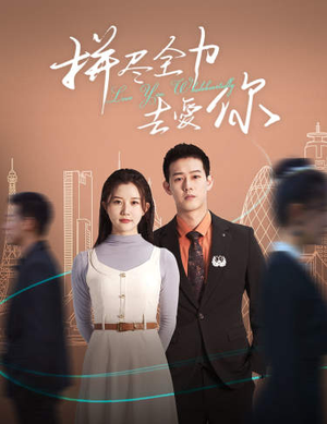 拼尽全力去爱你(79集) 拼尽全力去爱你(79集)在哪里看