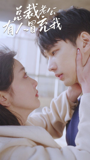 总裁老公有人冒充我（90集）免费热门短剧