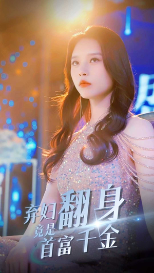 弃妇翻身竟是首富千金(79集) 弃妇翻身竟是首富千金(79集)大结局