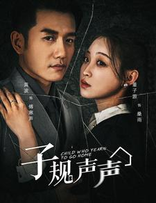 子规声声（70集）短剧在线看