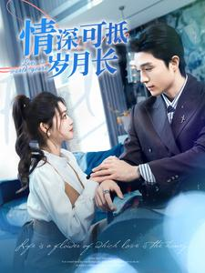 情深可抵岁月长（101集）精彩短剧随心推